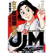 JJM 女子柔道部物語（1）（講談社） [電子書籍]