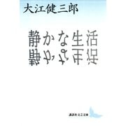 静かな生活（講談社） [電子書籍]