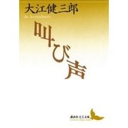 叫び声（講談社） [電子書籍]