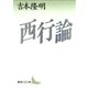 西行論（講談社） [電子書籍]