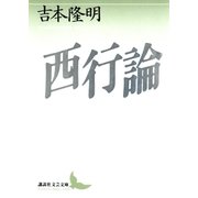 西行論（講談社） [電子書籍]