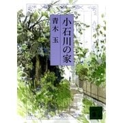 小石川の家（講談社） [電子書籍]