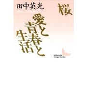 桜 愛と青春と生活（講談社） [電子書籍]