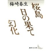 桜島 日の果て 幻化（講談社） [電子書籍]