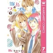 雛鳥のワルツ 7（集英社） [電子書籍]