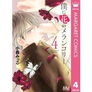 僕に花のメランコリー 4（集英社） [電子書籍]