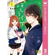 ほしとくず-Don't worry, Be happy！- 3（集英社） [電子書籍]