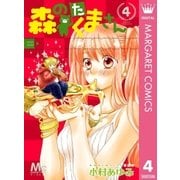 森のたくまさん 4（集英社） [電子書籍]