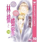 林檎と蜂蜜walk 10（集英社） [電子書籍]