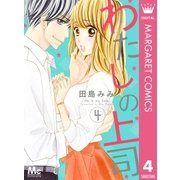わたしの上司 4（集英社） [電子書籍]