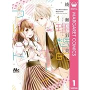 理想的ボーイフレンド 1（集英社） [電子書籍]