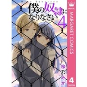 僕の奴隷になりなさい 4（集英社） [電子書籍]