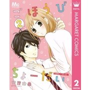 ごほうびちょーだい ～出会って1秒の恋～ 2（集英社） [電子書籍]