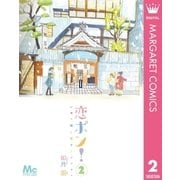 恋ポン！～いのち短し恋せよポンポコ～ 2（集英社） [電子書籍]