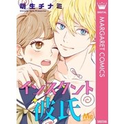インスタント彼氏（集英社） [電子書籍]