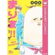 まりあ！！グルーヴ BEST SELECTION（集英社） [電子書籍]