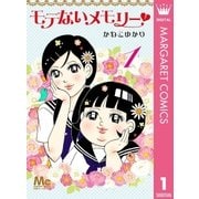 モテないメモリー 1（集英社） [電子書籍]