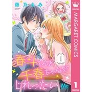 春斗くんと千春ちゃんがじれったい 1（集英社） [電子書籍]