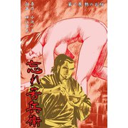 忘れ苦兵衛 1 鴉のお紺（グループ・ゼロ） [電子書籍]