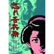 忘れ苦兵衛 2 怨刀色時雨（グループ・ゼロ） [電子書籍]