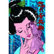 忘れ苦兵衛 4 苦しみ玩具（グループ・ゼロ） [電子書籍]