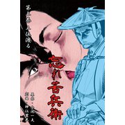 忘れ苦兵衛 5 五位渡る（グループ・ゼロ） [電子書籍]