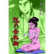 忘れ苦兵衛 6 終の宿（グループ・ゼロ） [電子書籍]