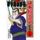 日本極道史～昭和編 第二十五巻 「伊予路水滸伝」第一部（グループ・ゼロ） [電子書籍]