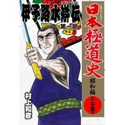 日本極道史～昭和編 第二十五巻 「伊予路水滸伝」第一部（グループ・ゼロ） [電子書籍]