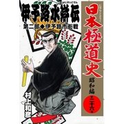 日本極道史～昭和編 第二十六巻 「伊予路水滸伝」第二部/伊予路市街戦（グループ・ゼロ） [電子書籍]