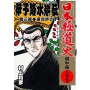 日本極道史～昭和編 第二十七巻 「伊予路水滸伝」第三部/進攻許さず（グループ・ゼロ） [電子書籍]