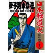 日本極道史～昭和編 第二十八巻 「伊予路水滸伝」完結編/勲章なき決着（グループ・ゼロ） [電子書籍]