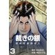 倒産回避請負人 裁きの銀 3（グループ・ゼロ） [電子書籍]