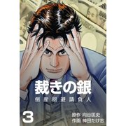 倒産回避請負人 裁きの銀 3（グループ・ゼロ） [電子書籍]