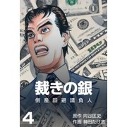倒産回避請負人 裁きの銀 4（グループ・ゼロ） [電子書籍]