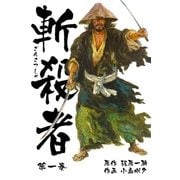 斬殺者 1（グループ・ゼロ） [電子書籍]