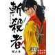 斬殺者 2（グループ・ゼロ） [電子書籍]