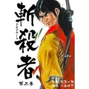 斬殺者 2（グループ・ゼロ） [電子書籍]