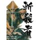 斬殺者 3（グループ・ゼロ） [電子書籍]