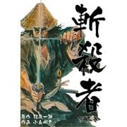 斬殺者 3（グループ・ゼロ） [電子書籍]