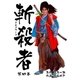 斬殺者 4（グループ・ゼロ） [電子書籍]