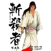 斬殺者 5（グループ・ゼロ） [電子書籍]