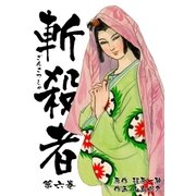 斬殺者 6（グループ・ゼロ） [電子書籍]