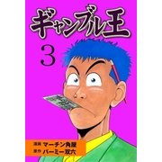 ギャンブル王 3（グループ・ゼロ） [電子書籍]