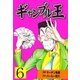 ギャンブル王 6（グループ・ゼロ） [電子書籍]