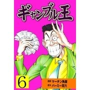 ギャンブル王 6（グループ・ゼロ） [電子書籍]