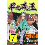 ギャンブル王 7（グループ・ゼロ） [電子書籍]