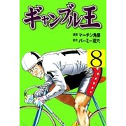 ギャンブル王 8（グループ・ゼロ） [電子書籍]