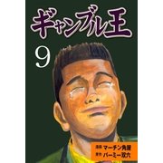 ギャンブル王 9（グループ・ゼロ） [電子書籍]