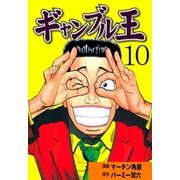 ギャンブル王 10（グループ・ゼロ） [電子書籍]